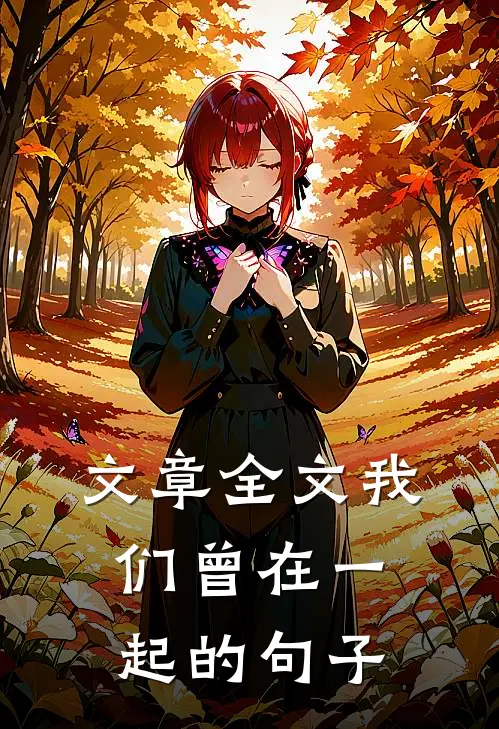 文章全文我们曾在一起的句子