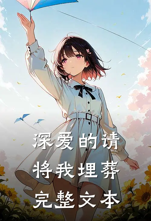 深爱的请将我埋葬完整文本