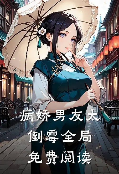病娇男友太倒霉全局免费阅读