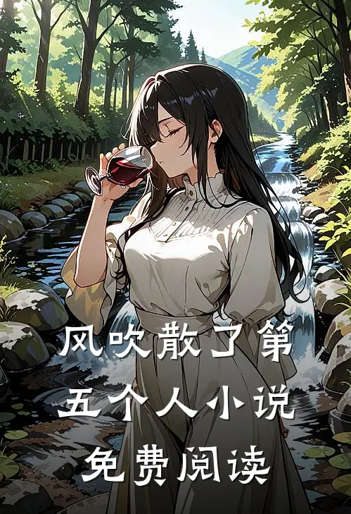 风吹散了第五个人免费阅读全文