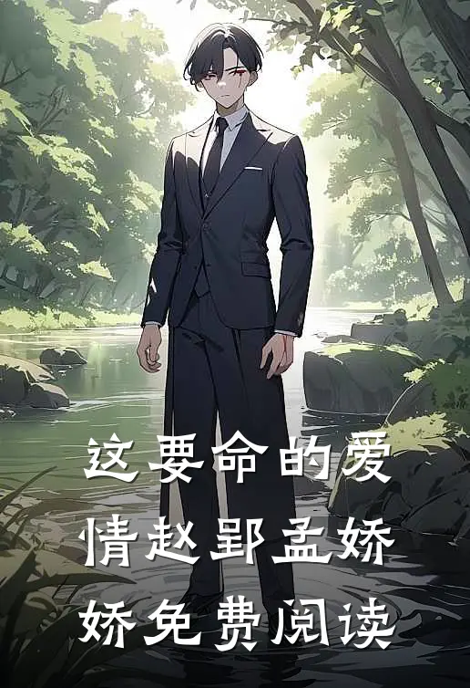 这要命的爱情赵郢孟娇娇免费阅读