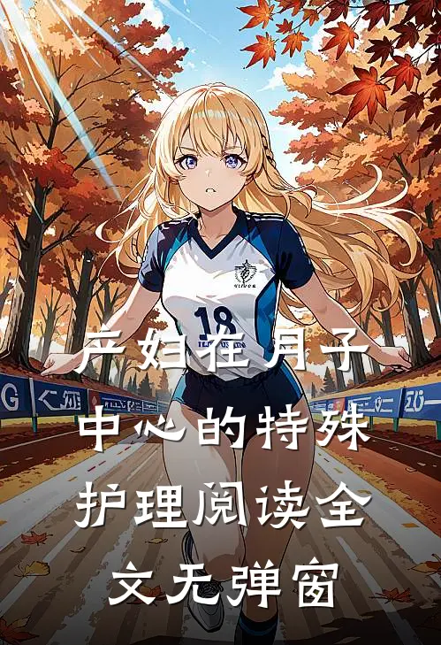 产妇在月子中心的特殊护理阅读全文无弹窗
