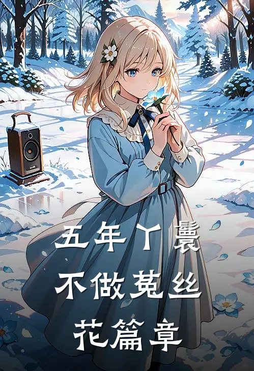 五年丫鬟，不做菟丝花篇章