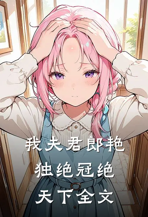 我夫君郎艳独绝冠绝天下全文