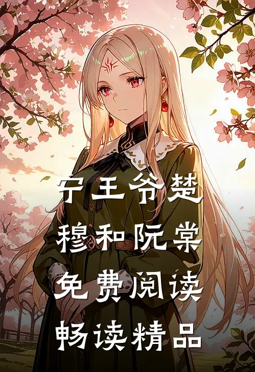 宁王爷楚穆和阮棠免费阅读畅读精品