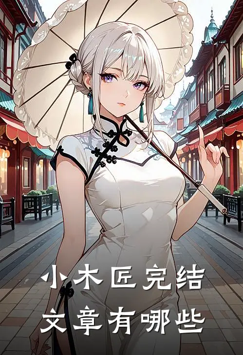 小木匠完结文章有哪些
