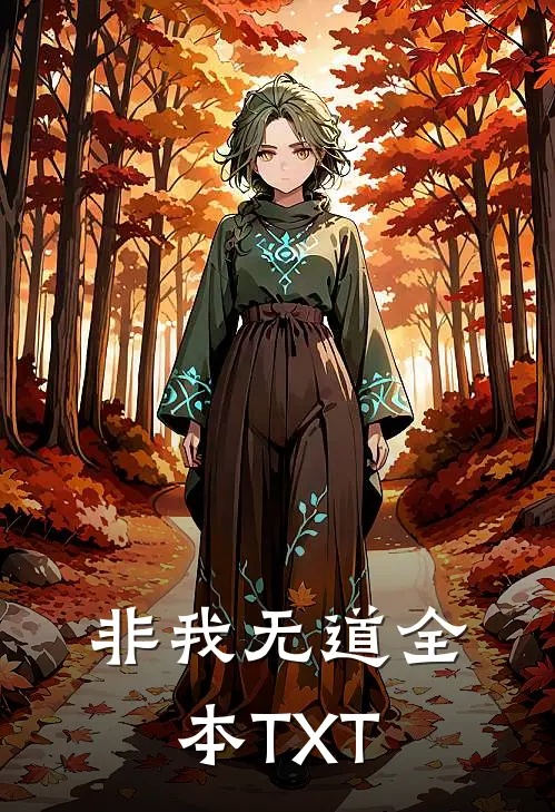 非我无道全本TXT