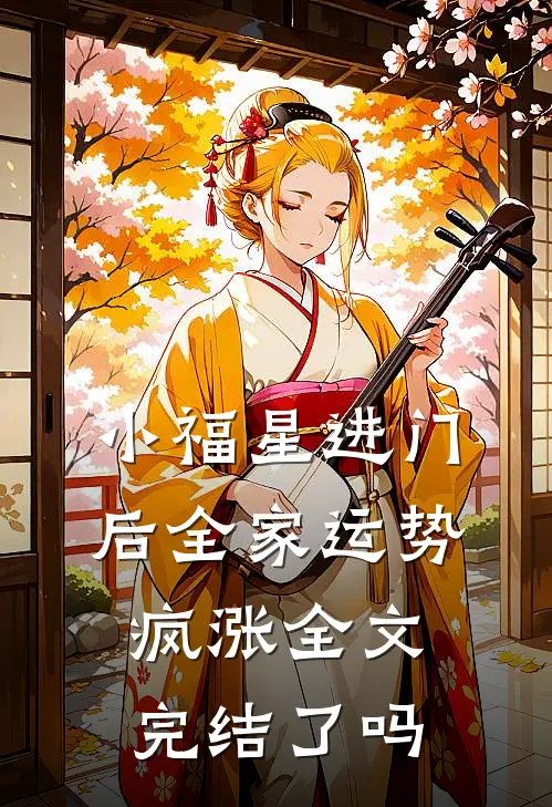 小福星进门后全家运势疯涨全文完结了吗
