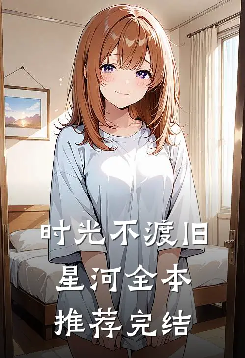 时光不渡旧星河全本推荐完结