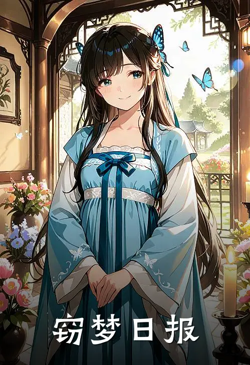 窃梦日报