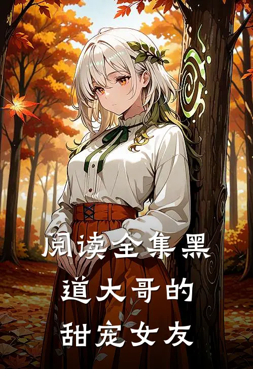 阅读全集黑道大哥的甜宠女友