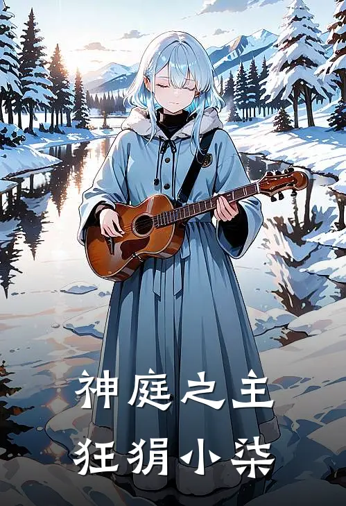 神庭之主 狂狷小柒