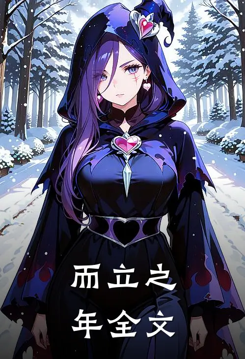 而立之年全文