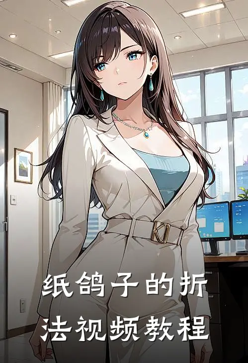 纸鸽子的折法视频教程