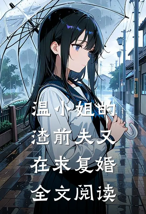 温小姐的渣前夫又在求复婚全文阅读