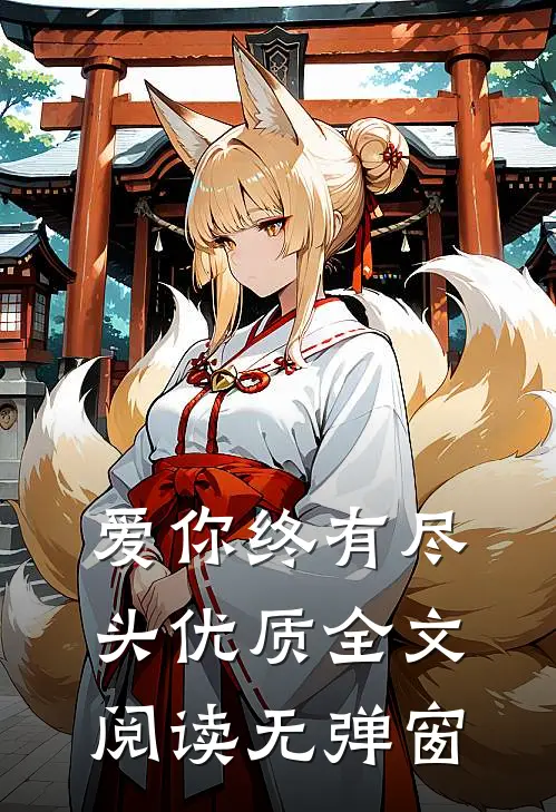 爱你终有尽头优质全文阅读无弹窗