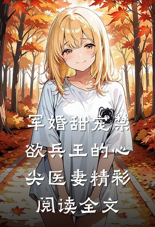 军婚甜宠禁欲兵王的心尖医妻精彩阅读全文