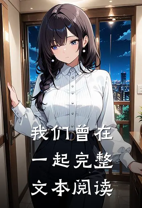 我们曾在一起完整文本阅读
