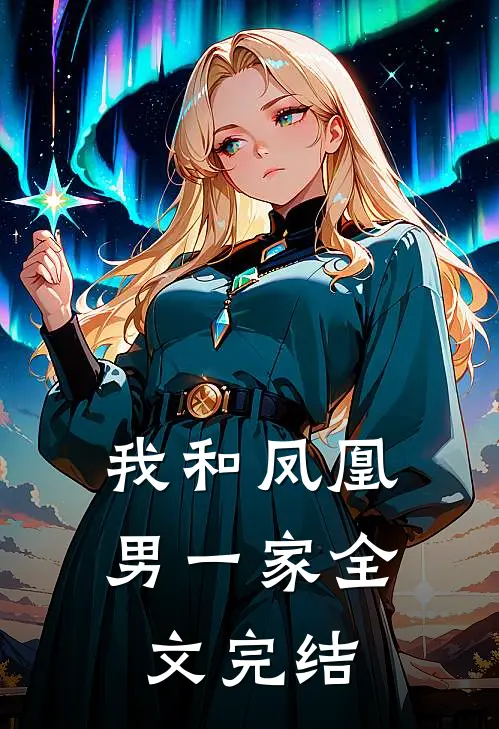 我和凤凰男一家全文完结