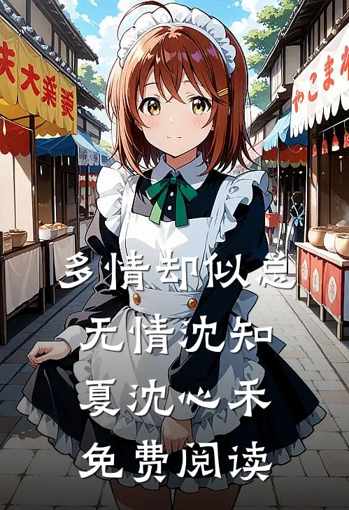 多情却似总无情沈知夏沈心禾免费阅读