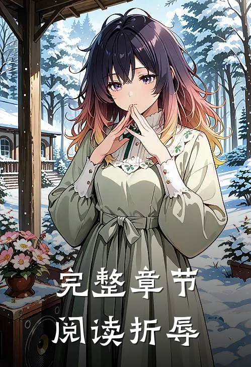 完整章节阅读折辱