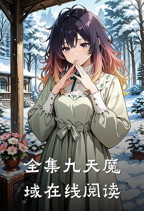 全集九天魔域在线阅读