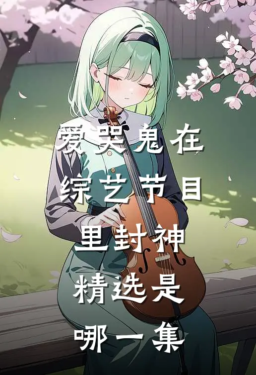 爱哭鬼在综艺节目里封神精选是哪一集