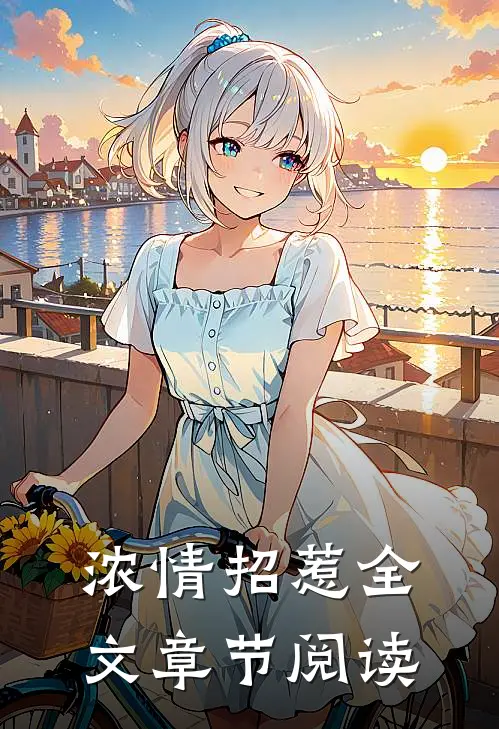 浓情招惹全文章节阅读