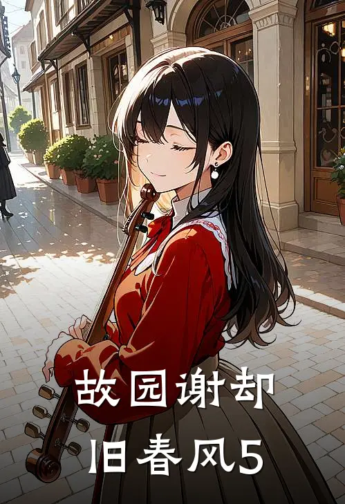 故园谢却旧春风5