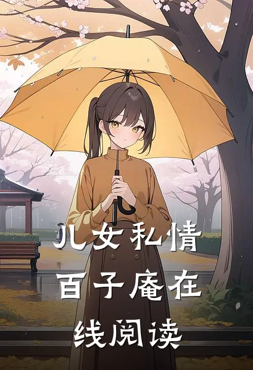 儿女私情百子庵在线阅读