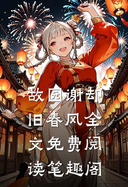 故园谢却旧春风全文免费阅读笔趣阁