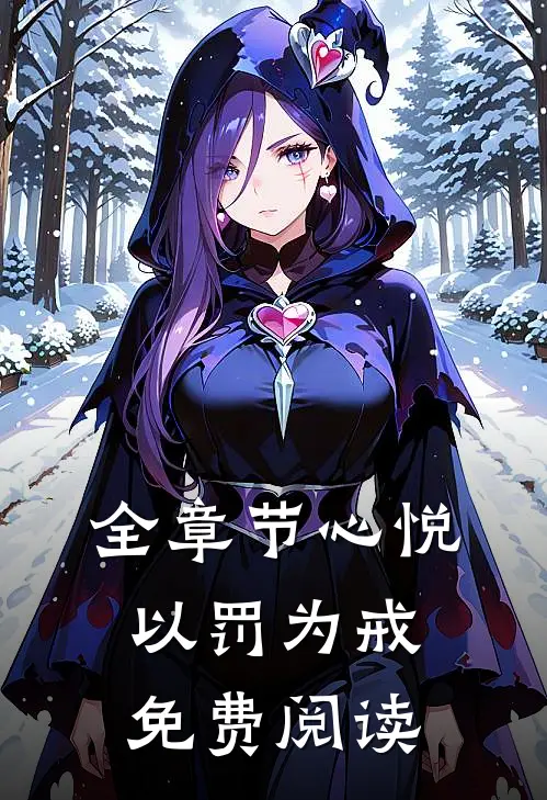 全章节心悦以罚为戒免费阅读