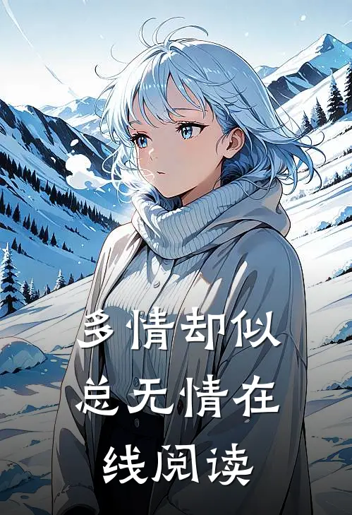 多情却似总无情在线阅读