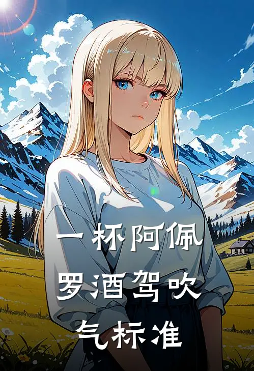 一杯阿佩罗酒驾吹气标准