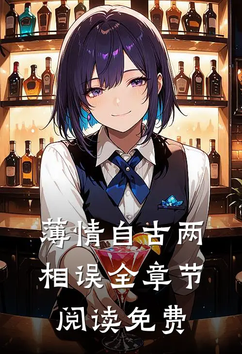 薄情自古两相误全章节阅读免费