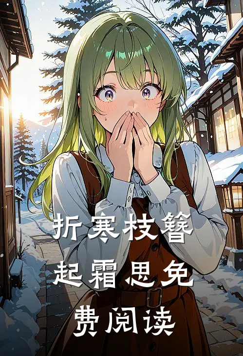 折寒枝簪起霜思免费阅读