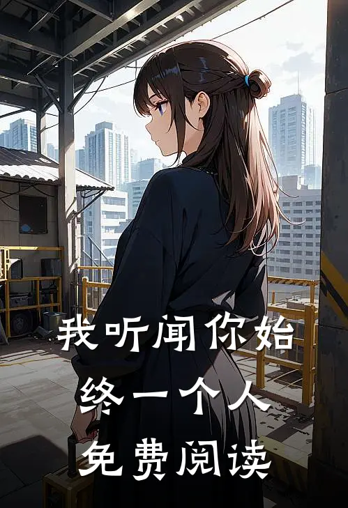 我听闻你始终一个人免费阅读