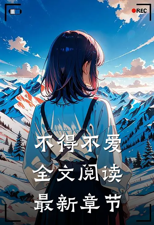 不得不爱全文阅读最新章节