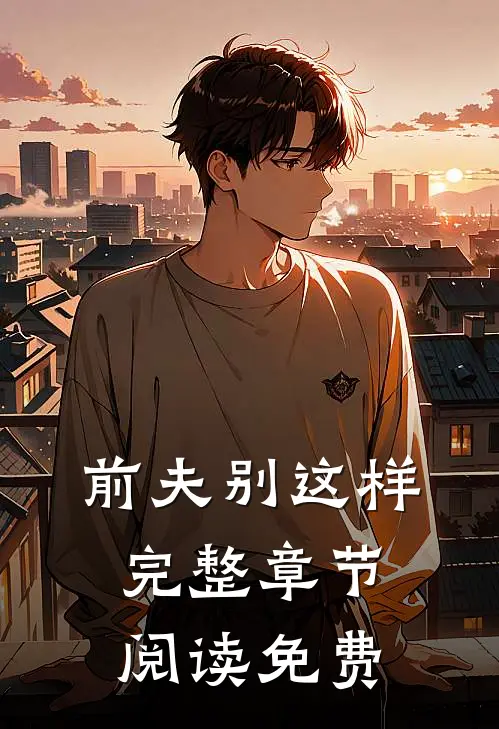 前夫别这样完整章节阅读免费