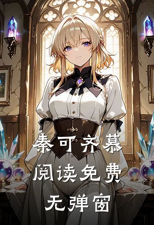 秦可齐慕阅读免费无弹窗