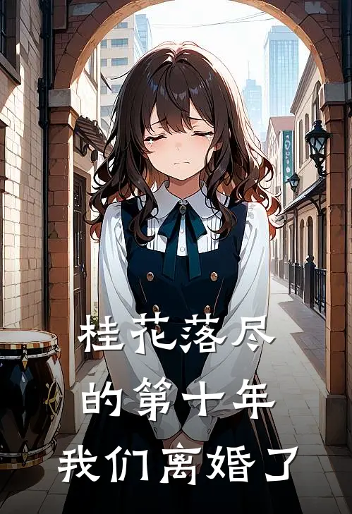 桂花落尽的第十年,我们离婚了