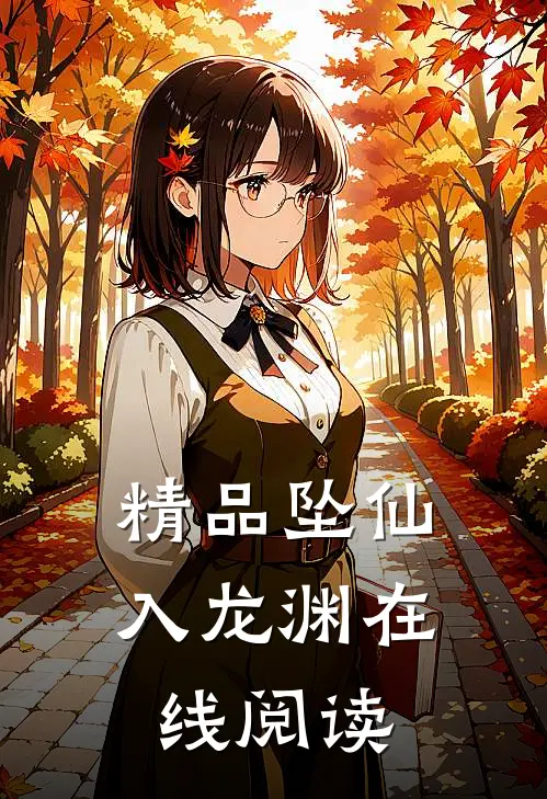精品坠仙入龙渊在线阅读