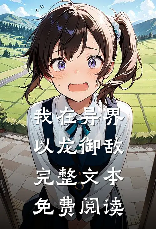 我在异界以龙御敌完整文本免费阅读