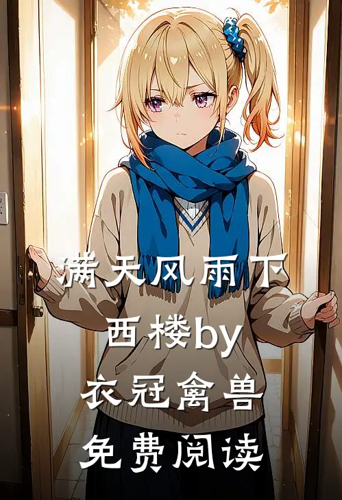 满天风雨下西楼by衣冠禽兽免费阅读