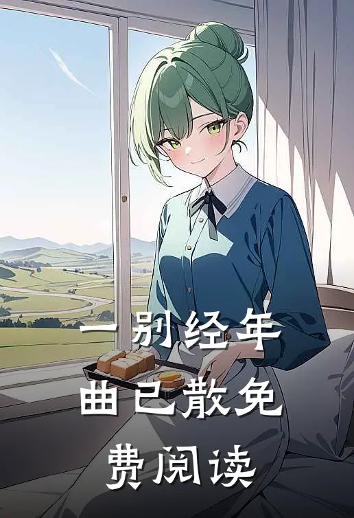 一别经年曲已散免费阅读