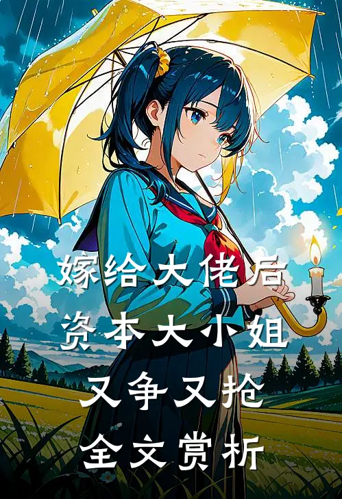 嫁给大佬后，资本大小姐又争又抢全文赏析