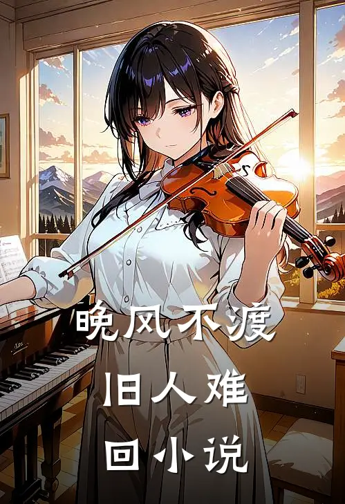 晚风不渡，旧人难回小说