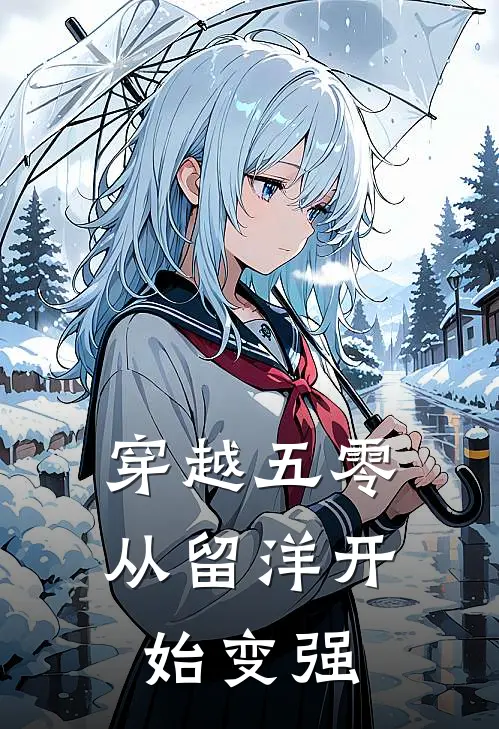 穿越五零，从留洋开始变强