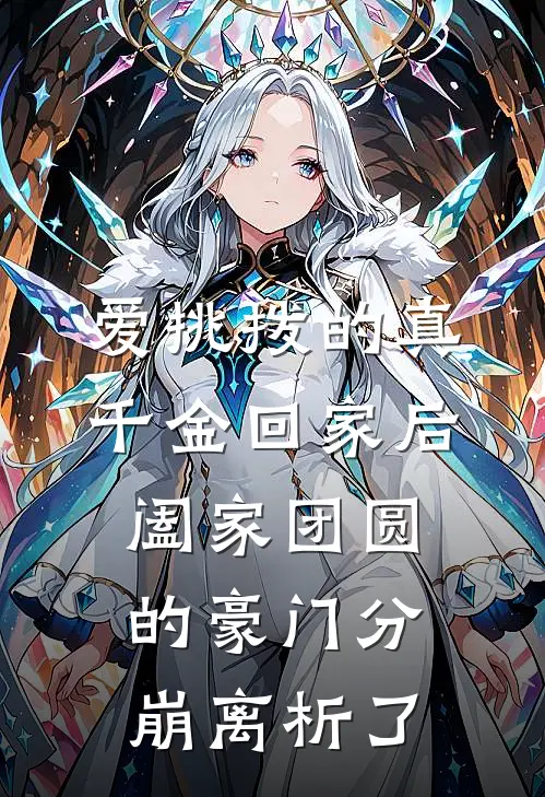 爱挑拨的真千金回家后，阖家团圆的豪门分崩离析了