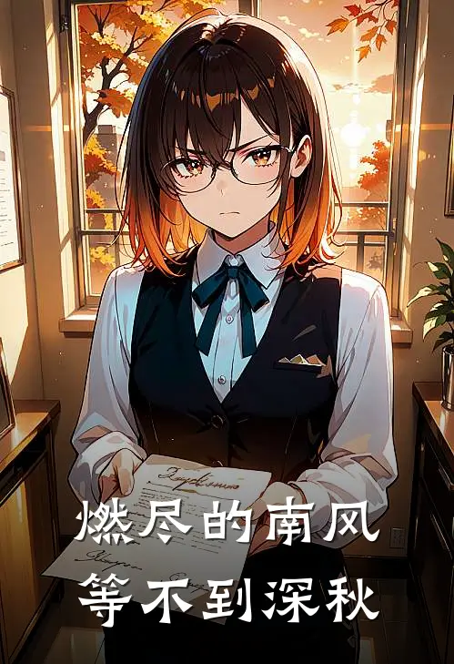 燃尽的南风,等不到深秋是歌